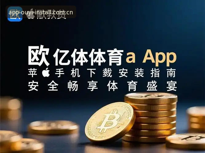 欧亿体育苹果版 掌握欧亿体育苹果版安装使用的关键技巧