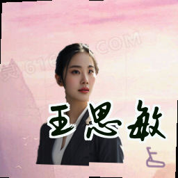 王思敏