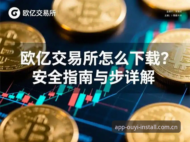 欧亿体育怎么下载对比 欧亿体育下载对比:3大渠道的全面评测与选择指南